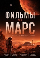 Фильмы про красную планету Марс смотреть онлайн