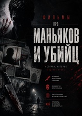 Фильмы про маньяков и серийных убийц смотреть онлайн