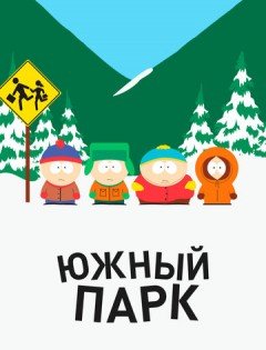 Южный Парк 1-28 сезон