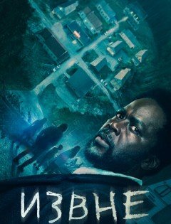 Извне 1-4 сезон