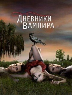 Дневники вампира 1-8 сезон