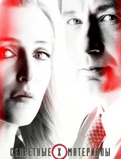 Секретные материалы 1-11 сезон &ndash; постер кино