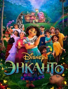 Энканто (2021) &ndash; постер кино