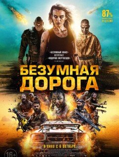 Безумная дорога (2021)