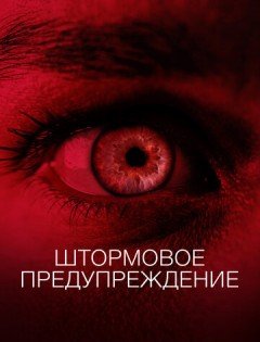 Штормовое предупреждение (2021)