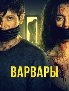 Варвары (2022)