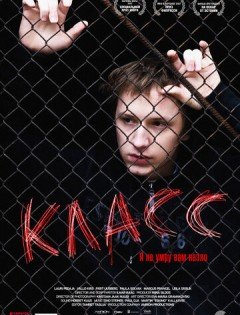 Класс (2007)