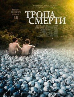 Тропа смерти (2022)