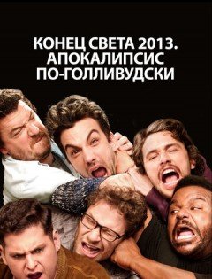Конец света 2013: Апокалипсис по-голливудски (2013)