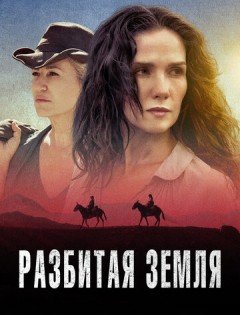 Разбитая земля (2021)