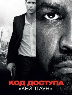 Код доступа &laquo;Кейптаун&raquo; (2012)