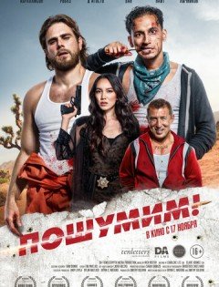 Пошумим! (2022)