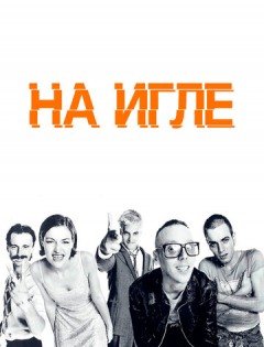 На игле (1995)