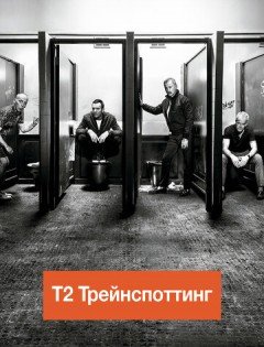 Т2 Трейнспоттинг (2017)