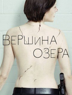 Вершина озера 1-2 сезон