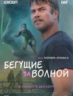 Бегущие за волной (2022)
