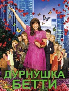 Дурнушка Бетти 1-4 сезон