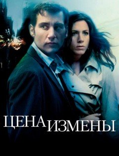 Цена измены (2005)