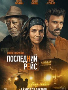 Последний рейс (2022)