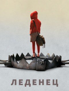 Леденец (2005)