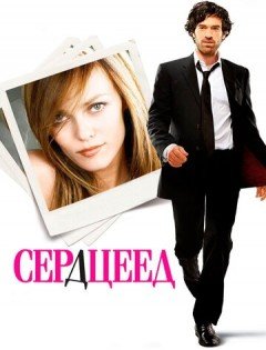 Сердцеед (2010)