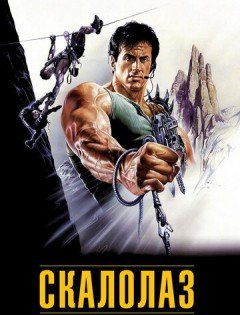 Скалолаз (1993)