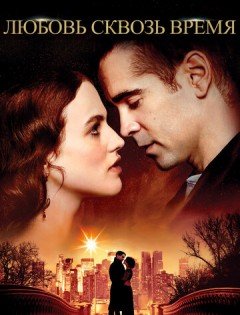 Любовь сквозь время (2014)
