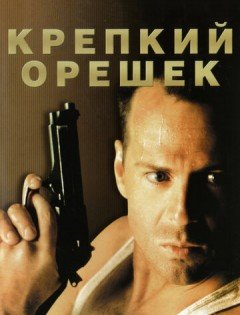 Крепкий орешек (1988)