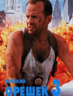 Крепкий орешек 3: Возмездие (1995)