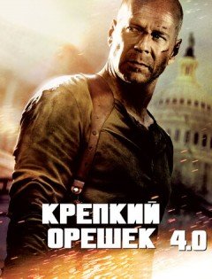 Крепкий орешек 4.0 (2007)