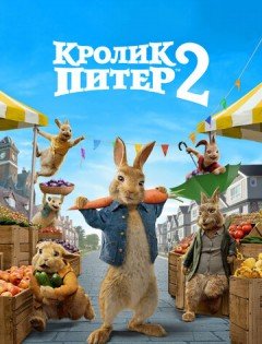 Кролик Питер 2 (2020)