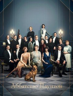 Аббатство Даунтон (2019)