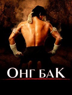 Онг Бак (2003)