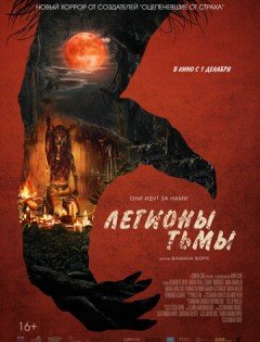 Легионы тьмы (2022)