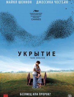 Укрытие (2011)