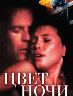 Цвет ночи (1994)