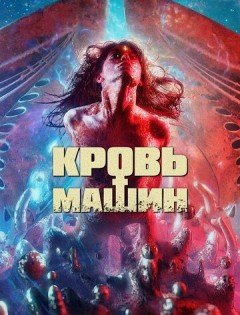 Кровь машин (2019)
