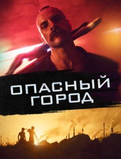 Опасный город (2021)
