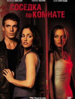 Соседка по комнате (2011)