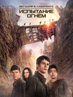 Бегущий в лабиринте: Испытание огнём (2015) &ndash; постер кино