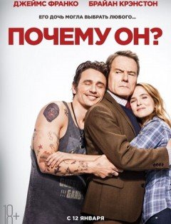 Почему он? (2016) &ndash; постер кино