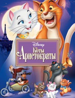 Коты-аристократы (1970)