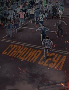Станция &laquo;Сеул&raquo; (2016)