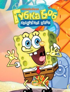 Губка Боб квадратные штаны 1-17 сезон