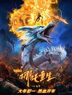 Новые боги: Возрождение Нэчжи (2021)