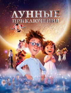 Лунные приключения (2021)