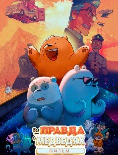 Вся правда о медведях: Фильм (2020)