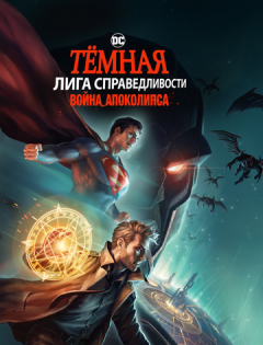 Тёмная Лига справедливости: Война Апоколипса (2020)