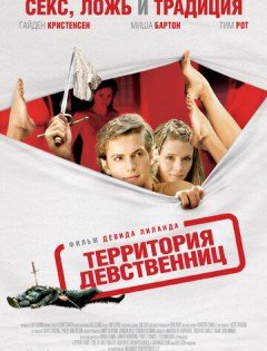 Территория девственниц (2007)