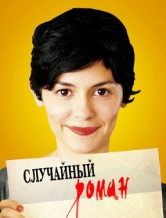 Случайный роман (2010)